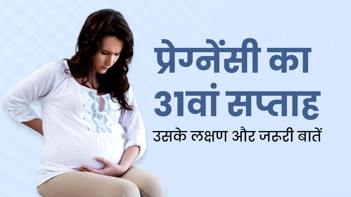 31th Week Pregnancy प्रेग्नेंसी के 31वें सप्ताह के लक्षण सावधानियां और जरूरी बातें 31 Week 