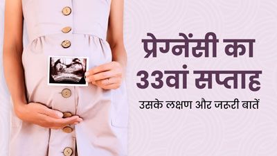 33th Week Pregnancy: प्रेग्नेंसी के 33वें सप्ताह के लक्षण, सावधानियां और जरूरी बातें