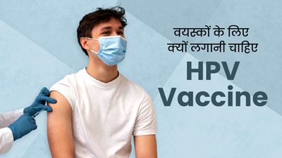 सिर्फ किशोर ही नहीं, 45 साल तक के वयस्कों के लिए भी जरूरी है HPV वैक्सीन, जानें किन बीमारियों से होता है बचाव 