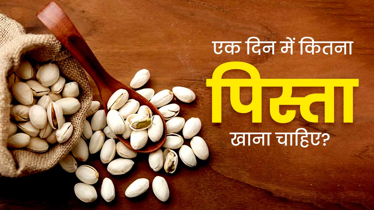 एक दिन में कितना पिस्ता खाना चाहिए? जानें एक्सपर्ट की राय 