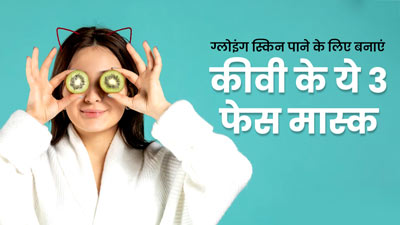हेल्दी और ग्लोइंग पाने के लिए लगाएं कीवी से बने ये 3 फेस मास्क, जानें बनाने का तरीका 