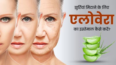 चेहरे की झुर्रियां मिटाने के लिए एलोवेरा का इस्तेमाल कैसे करें? जानें 4 तरीके, जिनसे दूर होंगे एजिंग के लक्षण