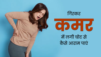 गिरकर कमर में चोट लग गयी तो तुरंत राहत के लिए अपनाएं ये 5 तरीके, मिलेगी राहत