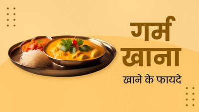 Hot Food Benefit: क्या वाकई गर्म खाना खाने से सेहत को मिलते हैं फायदे? जानें एक्सपर्ट से