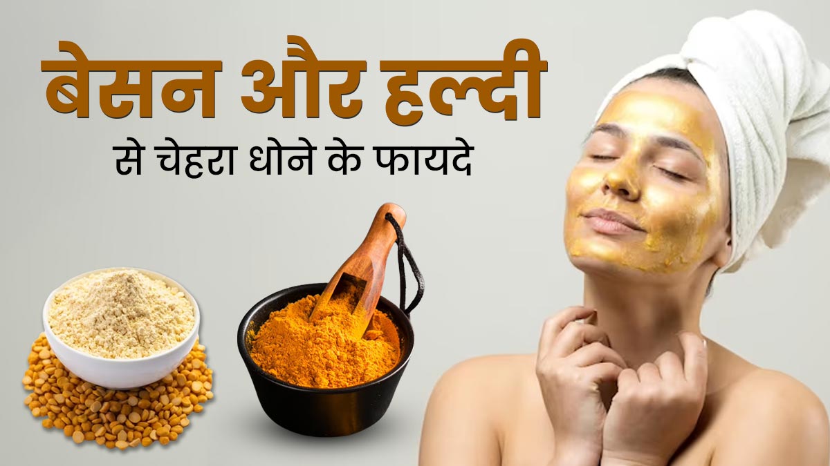 बेसन और हल्दी से चेहरा धोने से क्या होता है? जानें इसके फायदे और सही तरीका