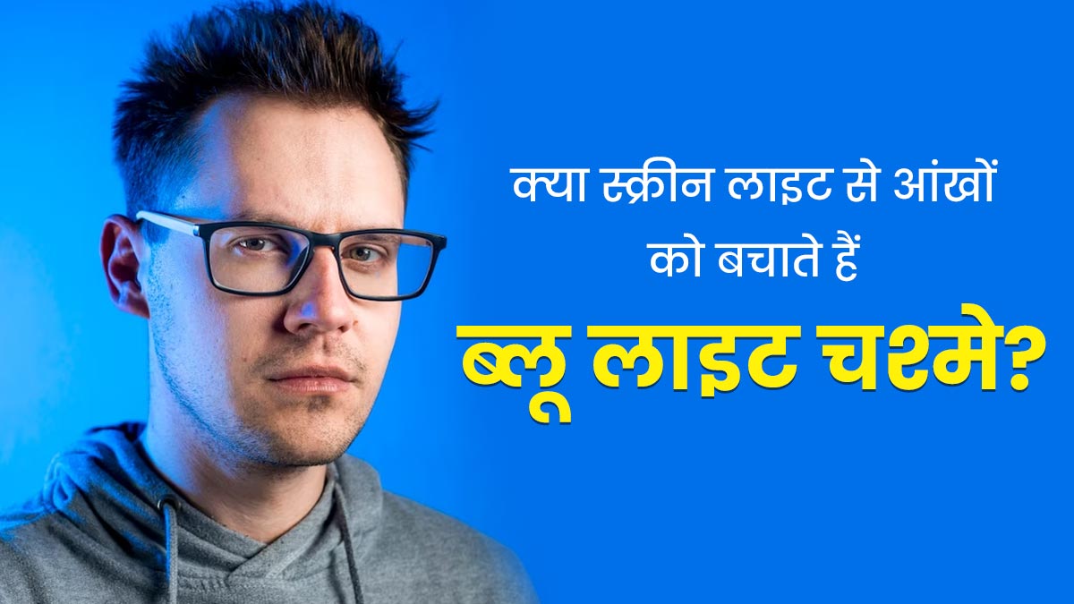आंखों को स्मार्टफोन-लैपटॉप की स्क्रीन से होने वाले नुकसान से नहीं बचाते ब्लू लाइट चश्‍मे, नई स्‍टडी में खुलासा