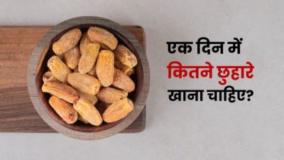 एक दिन में कितने छुहारे खाने चाहिए? जानें ज्यादा छुहारे खाने के नुकसान