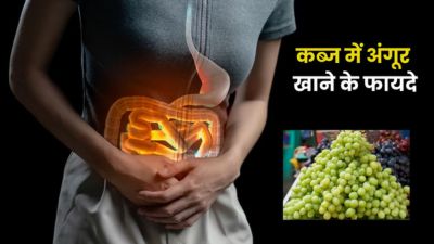 कब्ज से छुटकारा पाने के लिए ऐसे करें अंगूर का सेवन, मिलेंगे अनोखे फायदे