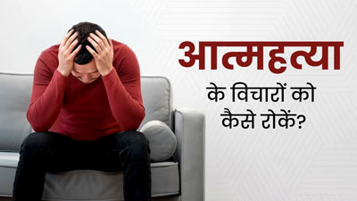 World Suicide Prevention Day: बेचैन मन को शांत करने के लिए अपनाएं ये 5 तरीके, नहीं आएंगे बुरे ख्याल
