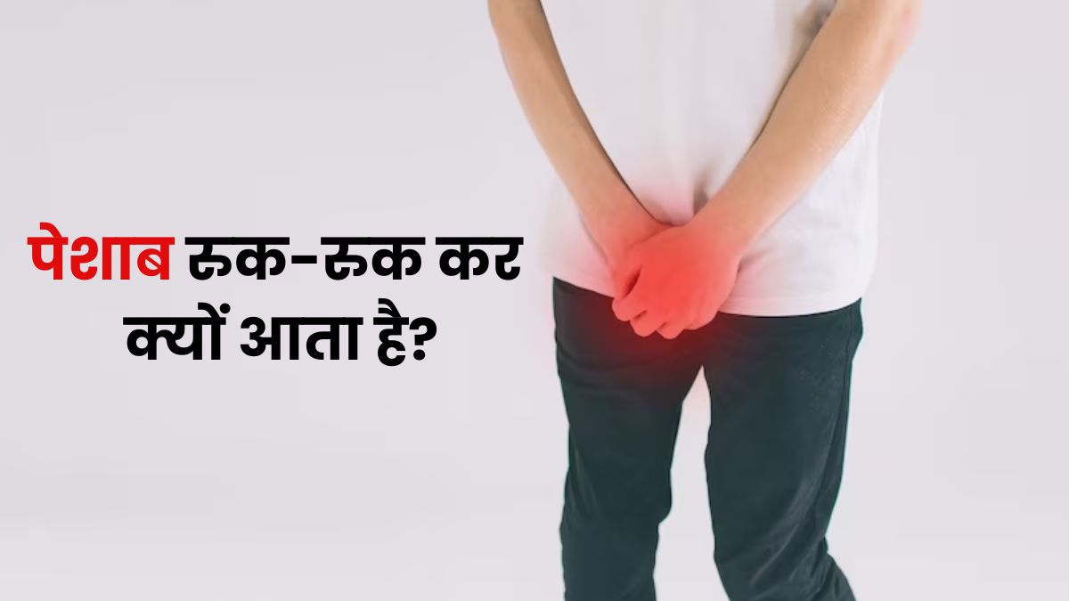 पेशाब रुक-रुक कर आना हो सकता है इन समस्याओं का संकेत, जानें बचाव