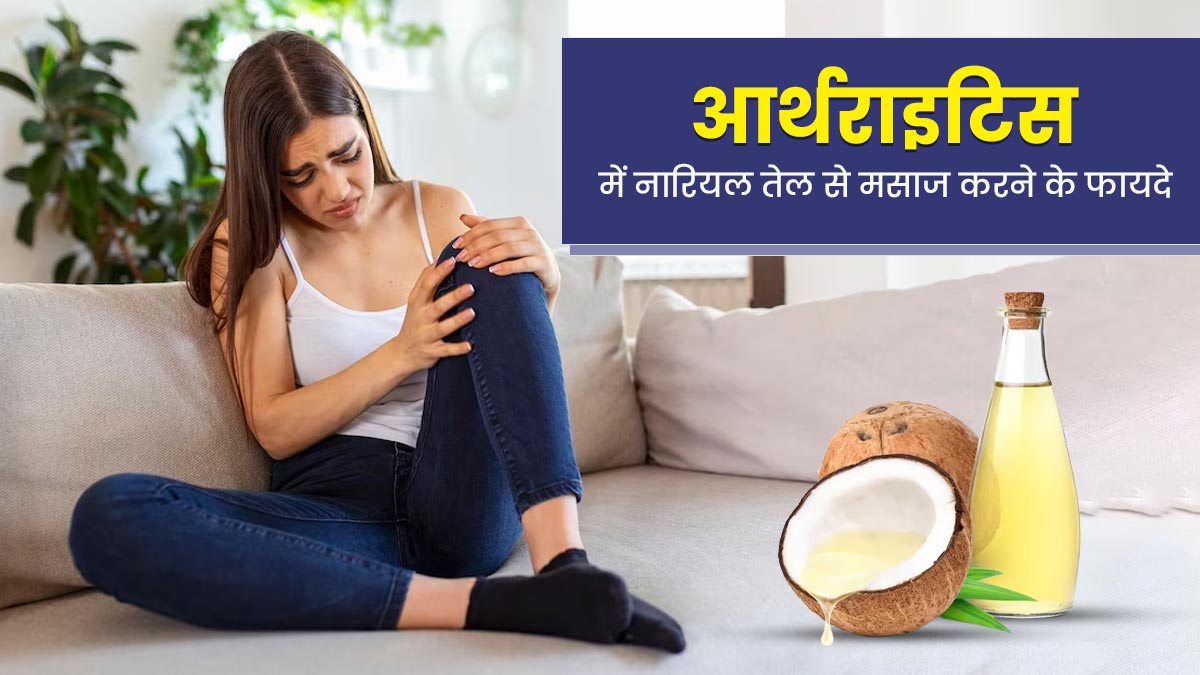 क्या आर्थराइटिस में नारियल तेल से मसाज करना फायदेमंद होता है?
