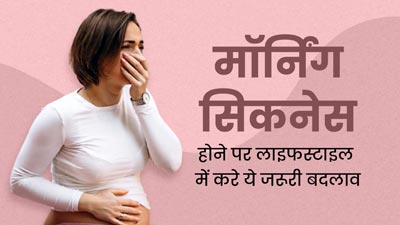 प्रेग्नेंसी में मॉर्निंग सिकनेस होने पर लाइफस्टाइल में करे ये जरूरी बदलाव, मिलेगा जल्द आराम 