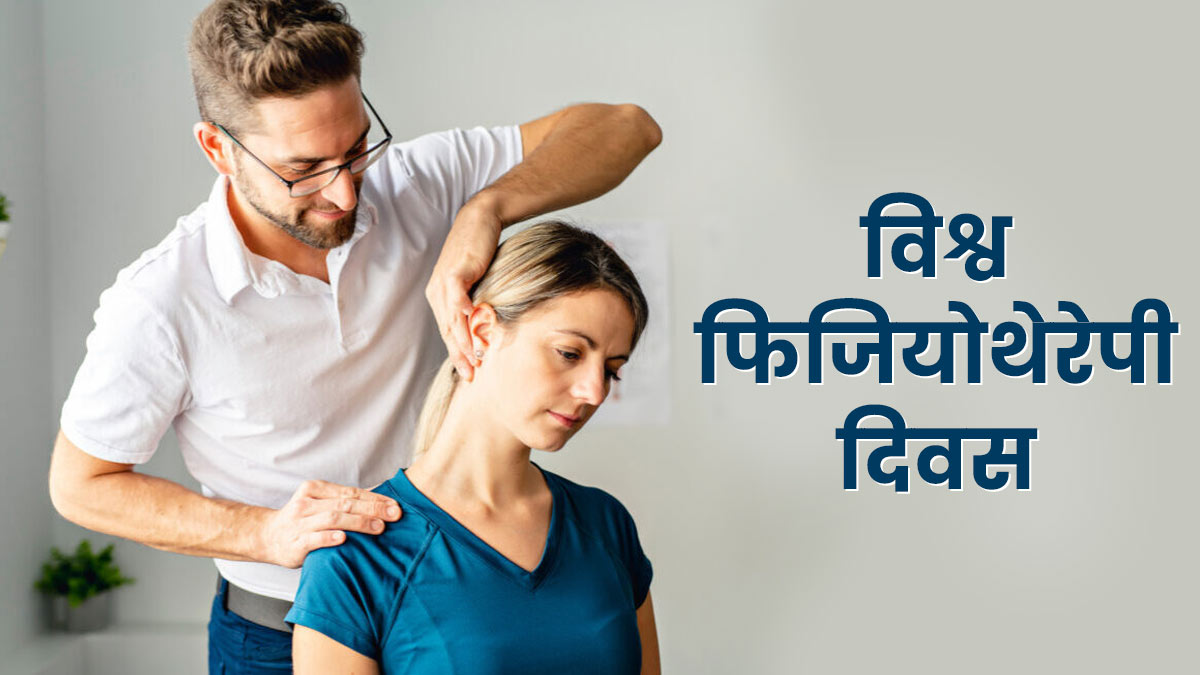 World Physiotherapy Day विश्व फिजियोथेरेपी दिवस क्यों मनाया जाता है