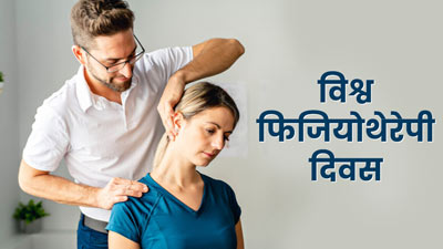 World Physiotherapy Day: विश्व फिजियोथेरेपी दिवस क्यों मनाया जाता है? जानें इस दिन का महत्व और थीम