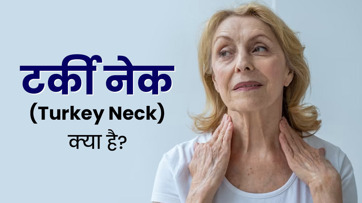 गर्दन के आसपास की स्किन लटकने की समस्या है Turkey Neck, डॉक्‍टर से जानें इससे छुटकारा पाने के तरीके
