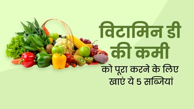 विटामिन डी की कमी से बचने के लिए डाइट में शामिल करें ये 5 सब्जियां, हड्डियां बनेंगी मजबूत 