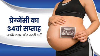 34th Week Pregnancy: प्रेग्नेंसी के 34वें सप्ताह के लक्षण, सावधानियां और जरूरी बातें