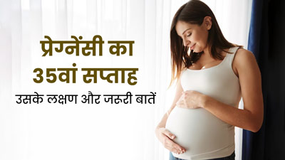 35th Week Pregnancy: प्रेग्नेंसी के 35वें सप्ताह के लक्षण, सावधानियां और जरूरी बातें