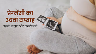 36th Week Pregnancy: प्रेग्नेंसी के 36वें सप्ताह के लक्षण, सावधानियां और जरूरी बातें