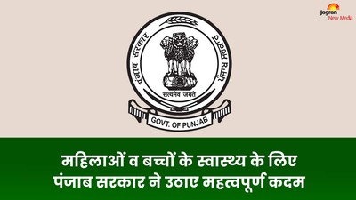 पंजाब सरकार की पोषण अभियान योजना, महिलाओं व बच्चों में कुपोषण की समस्या को खत्म करने का लक्ष्य 