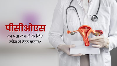PCOS का पता लगाने के लिए कौन से टेस्ट कराने चाहिए? जानें डॉक्टर से