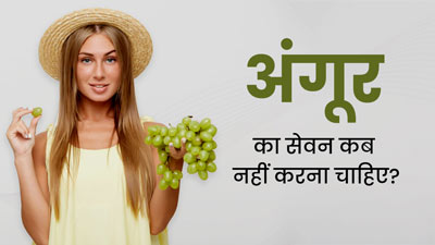 अंगूर का सेवन कब नहीं करना चाहिए? मानें एक्सपर्ट की सलाह