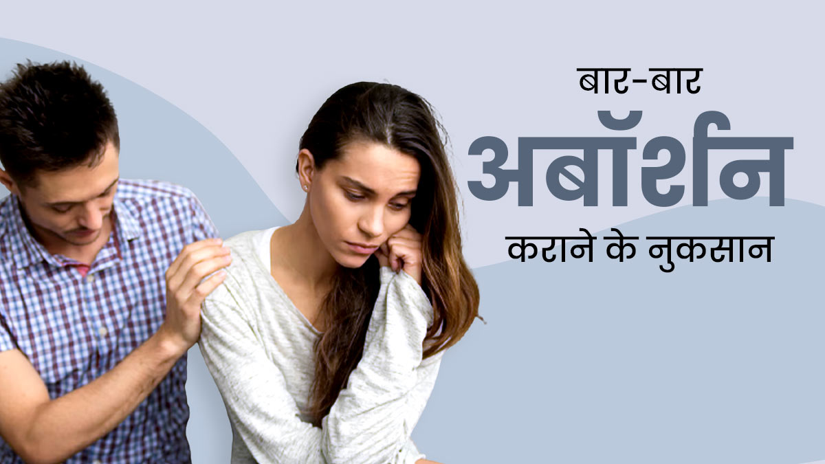 बार- बार अबॉर्शन कराने से महिलाओं के शरीर को हो सकते हैं ये 5 बड़े नुकसान, डॉक्टर से जानें पूरी बात
