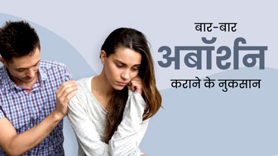 बार- बार अबॉर्शन कराने से महिलाओं के शरीर को हो सकते हैं ये 5 बड़े नुकसान, डॉक्टर से जानें पूरी बात