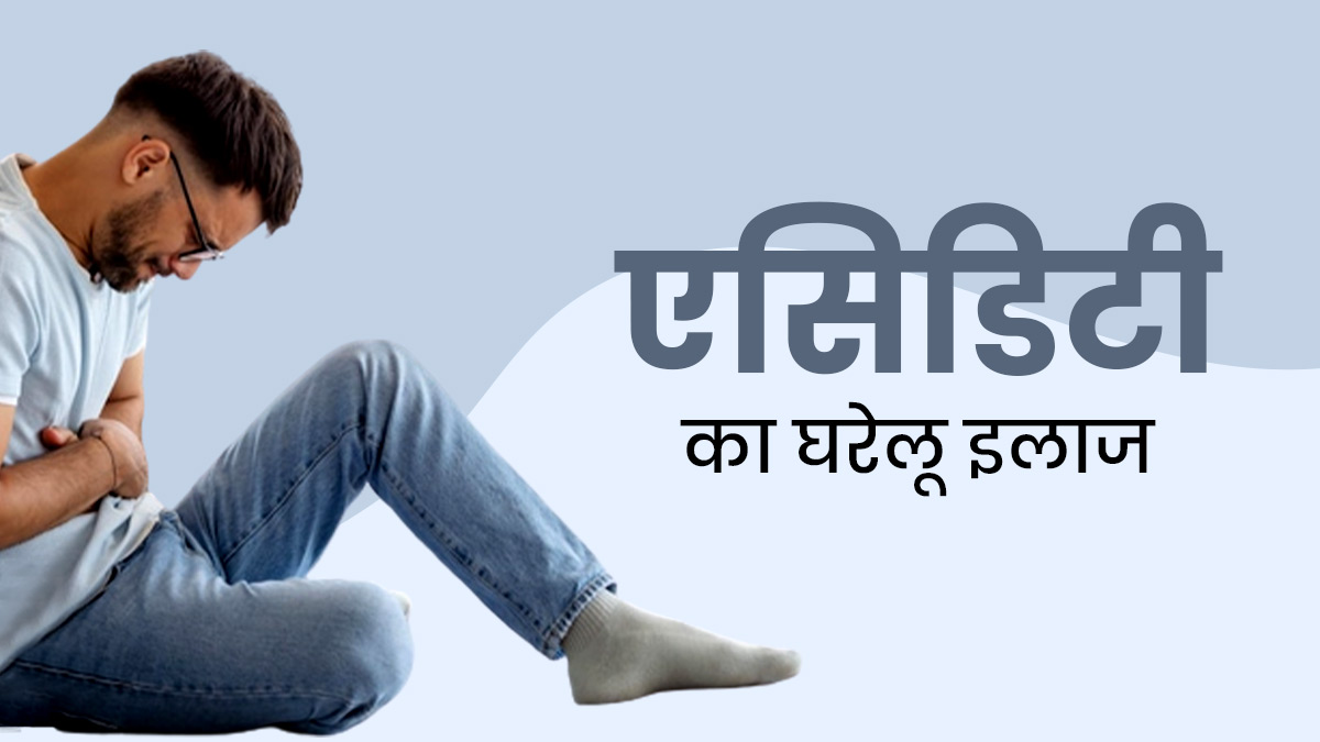 Morning Acidity: सुबह-सुबह होती है एस‍िड‍िटी की समस्‍या, तो राहत के ल‍िए अपनाएं ये 5 घरेलू उपाय