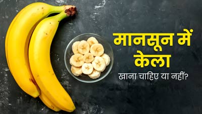 मानसून में केला खाना चाहिए या नहीं? जानें किस मौसम में केला खाना होता है अधिक फायदेमंद