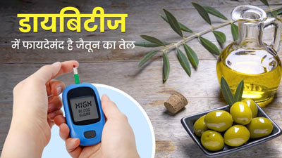 डायबिटीज रोगियों के लिए फायदेमंद होता है ऑलिव ऑयल, ब्लड शुगर कंट्रोल करने में प्रभावी