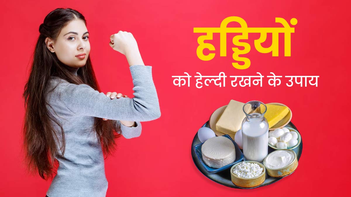 हड्डियों को हेल्दी रखने के लिए अपनाएं ये 5 नेचुरल तरीके, जोड़ों की समस्या हो जाएगी कम 