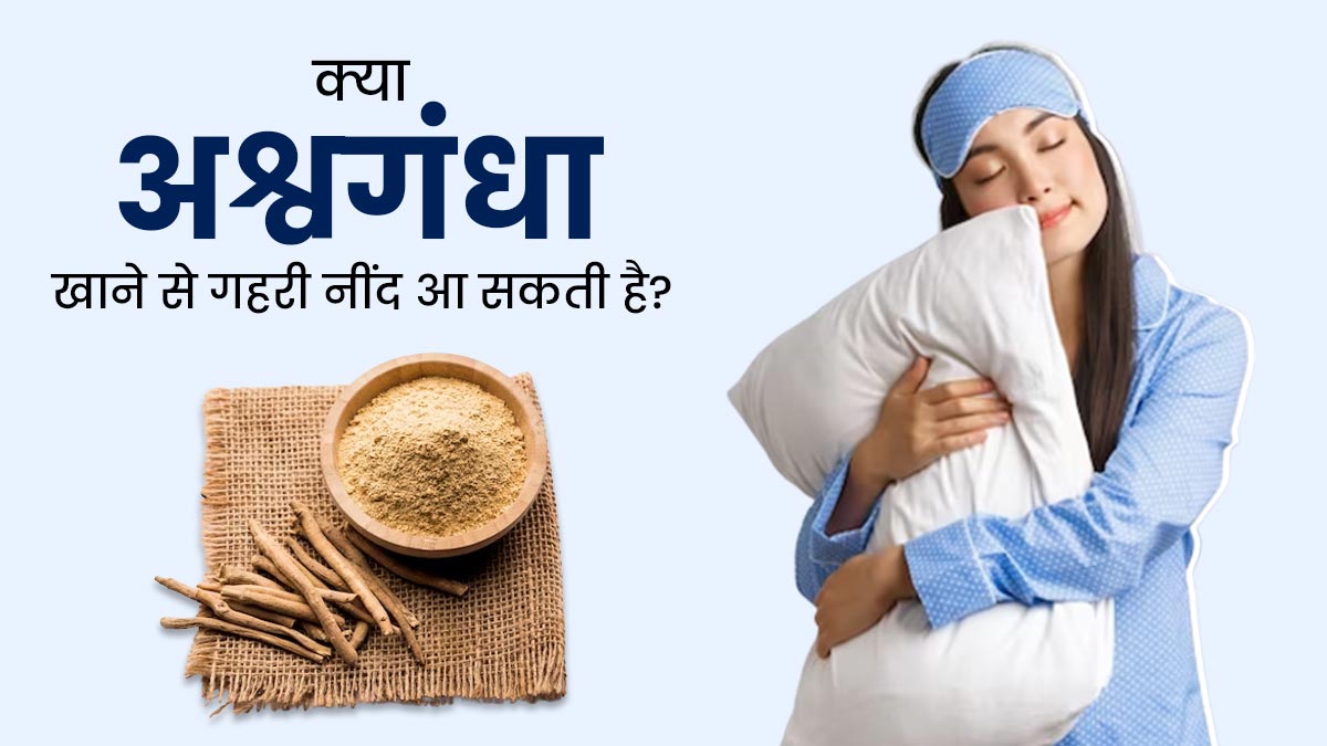 क्या अश्वगंधा वाकई अच्छी नींद लाने में मदद करता है? जानें क्या कहते हैं आयुर्वेदाचार्य