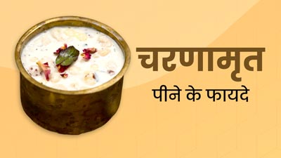 Janmashtami Fast 2024: चरणामृत पीने से सेहत को मिलते हैं ये 5 जबरदस्त फायदे, जानें जन्माष्टमी स्पेशल रेसिपी