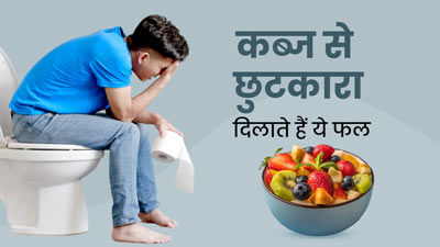 कब्ज से छुटकारा पाने के लिए रोज करें इन 5 फलों का सेवन, पेट से जुड़ी दिक्कतें होंगी दूर