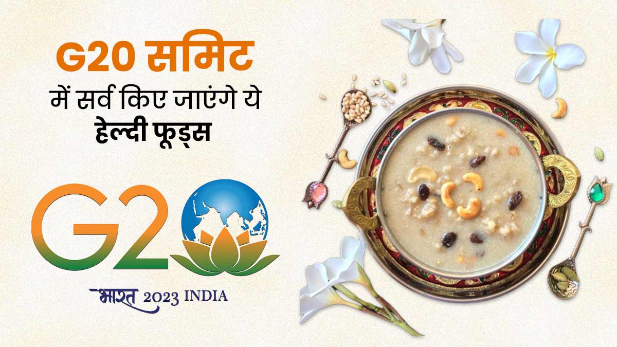 G20 Summit: विदेशी मेहमानों को परोसे जाएंगे ये इंडियन डिशेज, मेन्यू में रागी लड्डू से लेकर भापा दोई तक शामिल