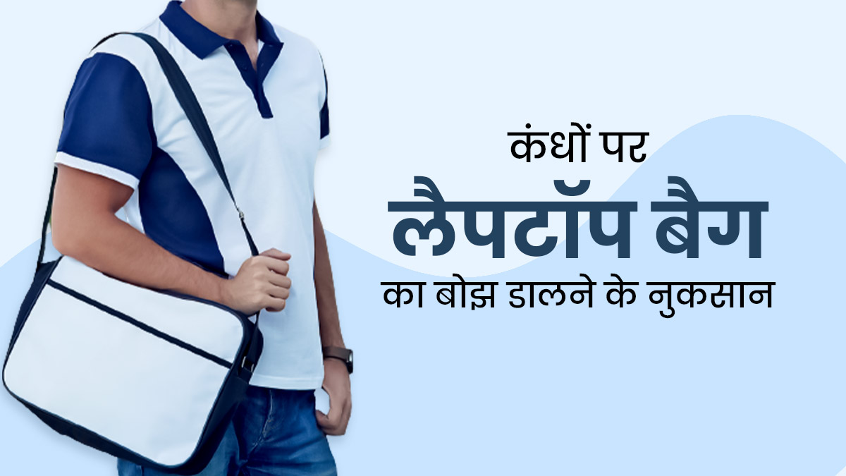 कंधों पर लैपटॉप बैग का बोझ ब‍िगाड़ सकता है आपकी सेहत, जानें इसके नुकसान और बचाव के उपाय