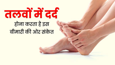 देर तक खड़े रहने से तलवों में दर्द हो सकता है इस बीमारी का संकेत, डॉक्टर से जानें इलाज 