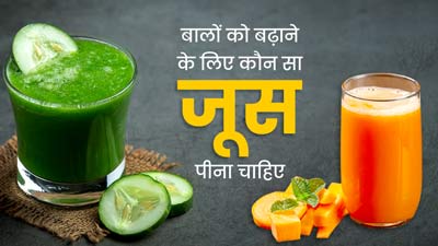 बालों को चाहते हैं बढ़ाना? पिएं ये 5 तरह के हेल्दी जूस, हेयर ग्रोथ में मिलेगी मदद 