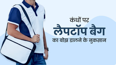 कंधों पर लैपटॉप बैग का बोझ ब‍िगाड़ सकता है आपकी सेहत, जानें इसके नुकसान और बचाव के उपाय