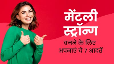Healthy Habits for Mental Health: मेंटली स्ट्रॉन्ग बनाती हैं ये 7 अच्छी आदतें, लाइफस्टाइल में जरूर करें शामिल