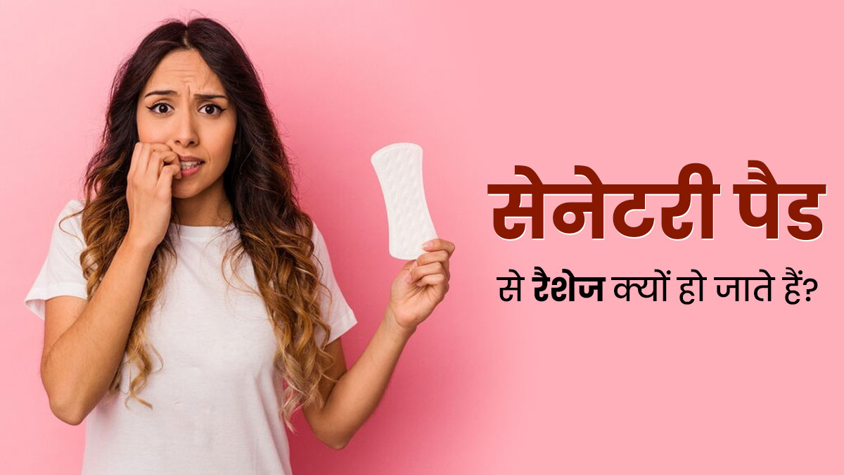 Pad Rash: पीर‍ियड्स में सेनेटरी पैड से हो जाते हैं रैशेज? जानें क्‍या गलति‍यां कर रही हैं आप   