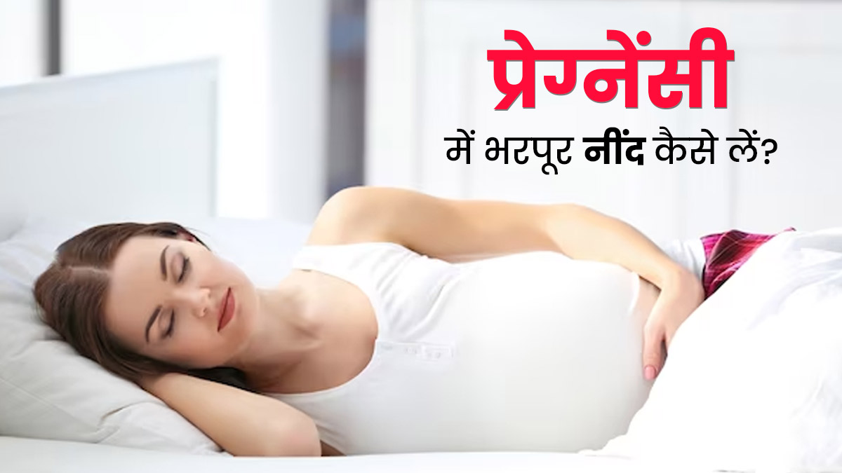 Sleep in Pregnancy: प्रेग्नेंसी में चाह‍िए सुकून भरी नींद, तो सोने से पहले न करें ये 5 गलतियां