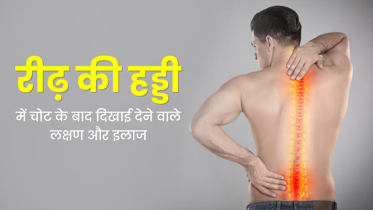 रीढ़ की हड्डी में अंदरूनी चोट लगने पर दिख सकते हैं ये 5 लक्षण, बिना देरी किए तुरंत कराएं इलाज 