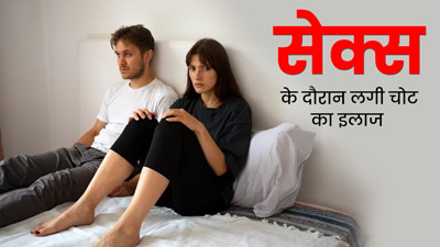 सेक्स के दौरान भी लग सकती हैं कई तरह की चोट, जानें कॉमन सेक्स इंजरी और इनके इलाज के तरीके