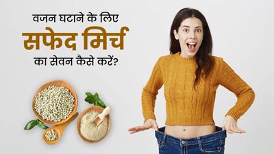 वजन कम करने के लिए ऐसे करें सफेद मिर्च का इस्तेमाल, जानें इसके फायदे