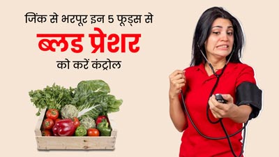 जिंक से भरपूर इन 5 फूड्स से ब्लड प्रेशर को करें कंट्रोल, जानें एक्सपर्ट की राय