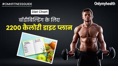 बॉडीबिल्डिंग के लिए लें ये 2200 कैलोरी डाइट, मिलेगा भरपूर प्रोटीन
