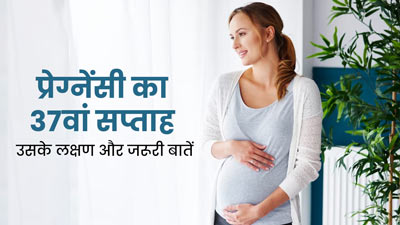 37th Week Pregnancy: प्रेग्नेंसी के 37वें सप्ताह के लक्षण, सावधानियां और जरूरी बातें