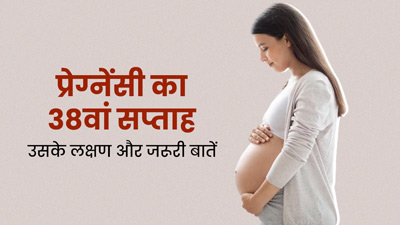 38th Week Pregnancy: प्रेग्नेंसी के 38वें सप्ताह के लक्षण, सावधानियां और जरूरी बातें